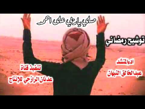 اقو توشيح رمضاني صالي ياربي على احمد باهي الجلالي حصري 2023ادءالمنشد عبدالخالق النبهان لايك وشتراك