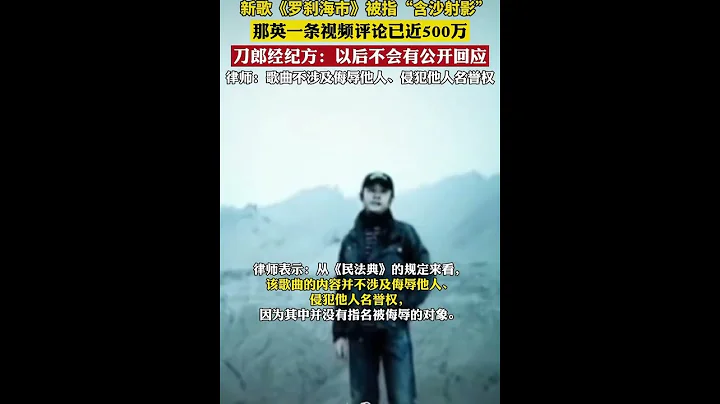 那英被网暴，刀郎经纪人回应：不会做任何回应！详细请看https://youtu.be/W7ZsSmjwBuI - 天天要闻