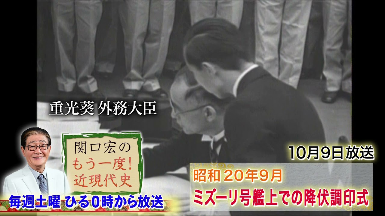 関口宏のもう一度！近現代史」10/9(土)ひる0時は「ミズーリ号艦上での