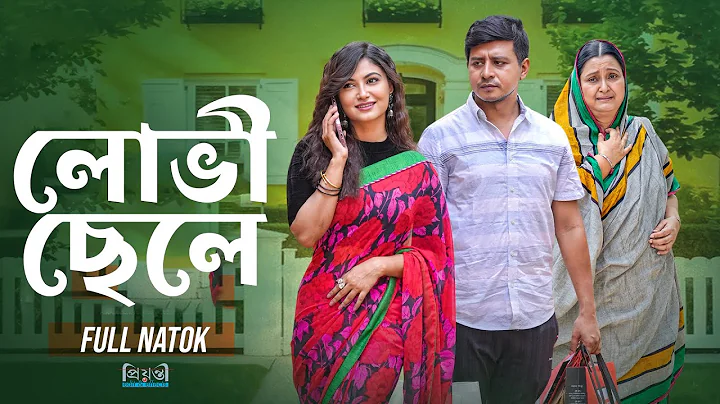 লোভী ছেলে | Lovi Chaley |  Shamim Hasan Sarkar | Lamima Lam | Mohin Khan l Bangla New Natok 2025