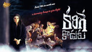 Video thumbnail of "Karige Koduku కరిగే కొడుకు | latest telugu christian songs"