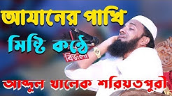 Abdul Khalek Soriotpuri Azan আযানের পাখি আব্দুল খালেক শরিয়তপুরী