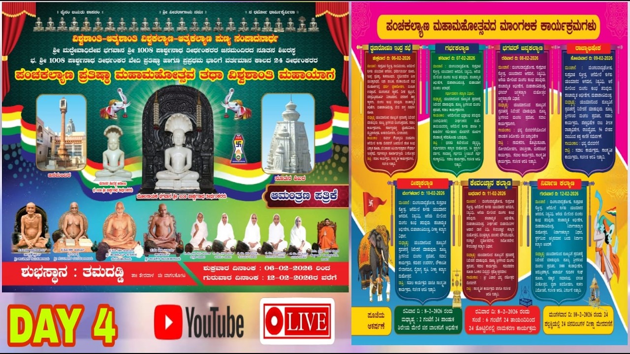 DAY 4 ಬಾಗಲಕೋಟೆ ಜಿಲ್ಲೆ ತೇರದಾಳ ತಾಲೂಕು ತಮದಡ್ಡಿ ಗ್ರಾಮದ ಪಂಚಕಲ್ಯಾಣ ಪ್ರತಿಷ್ಠಾ ಮಹಾಮಹೋತ್ಸವ 8-2-2026