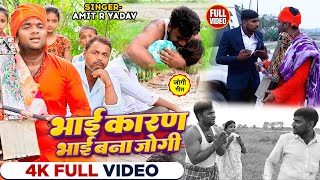 #VIDEO | भाई कारण भाई बना जोगी | #Amit R Yadav का दर्द भरा #जोगी_गीत | New Bhojpuri Jogi Geet 2023