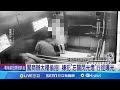 闖商辦大樓偷拍! 嫌犯&quot;忘關閃光燈&quot;行徑曝光 瞥見&quot;閃光燈&quot;驚覺遭偷拍 被害人驚逃事後報警 │記者 王紹宇 朱怡蓉 │【LIVE大現場】20240524│三立新聞台