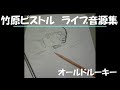 竹原ピストル オールドルーキー ライブ音源集