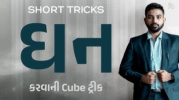 ઘન કરવાની Cube Tricks | Short Trick by Niraj Bharwad | Maths | PSI | CCE | GPSC |