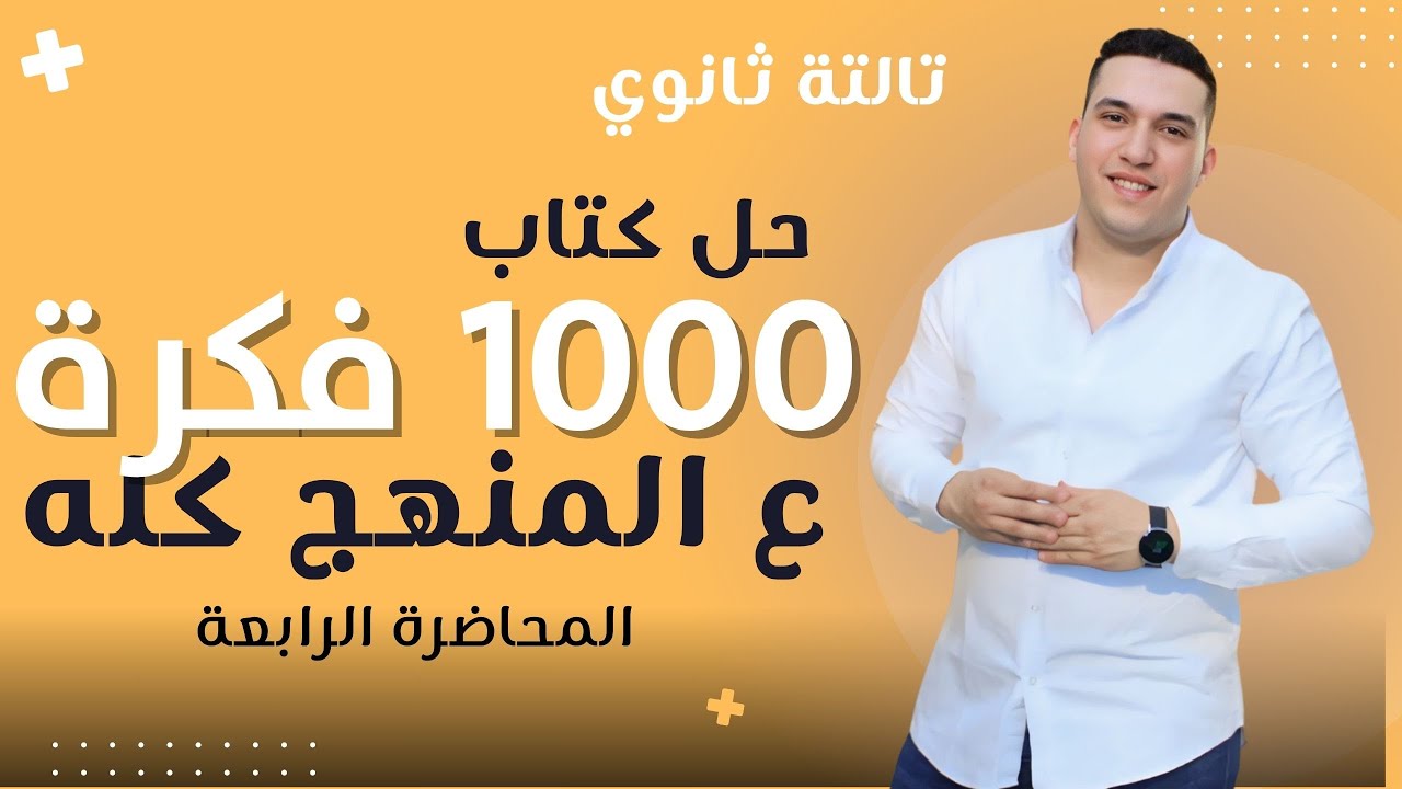 تالتة ثانوي 🔥 | كتاب 1000 فكرة ع المنهج 💡 | المحاضرة الرابعة🚀