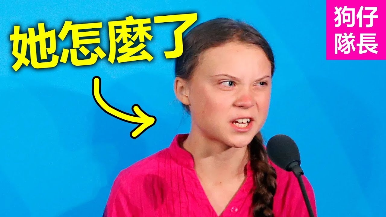 她是如何用一句話成為經典網絡迷因？曾經震驚世界的環保少女逐漸走歪？「狗仔隊長」