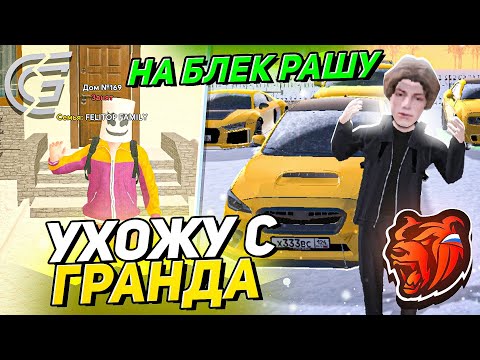 УХОЖУ С ГРАНД МОБАЙЛ НА БЛЕК РАШУ... ПРИЧИНЫ УХОДА ИЗ GRAND MOBILE!