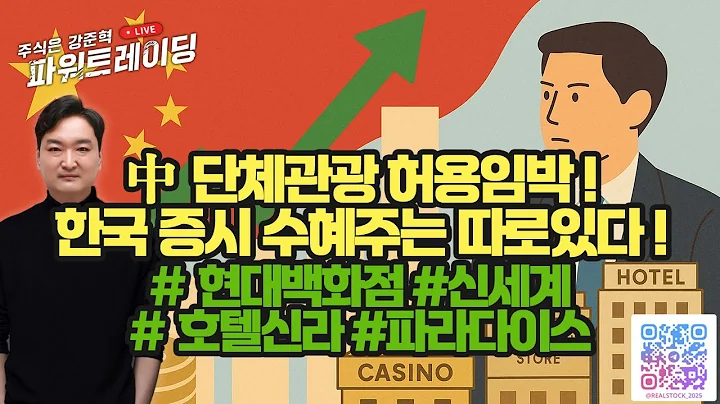 ✈️ 중국 무비자효과, 韓증시 주도주 바뀌나?!! #현대백화점 #신세계