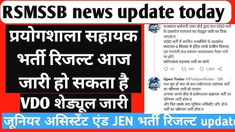 RSMSSB lab assistant result update आज जारी होगा रिजल्ट Rsmssb new update today lab assistant result