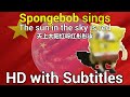 Spongebob sings - The Red Sun In The Sky [HD] with English and Chinese Subtitles