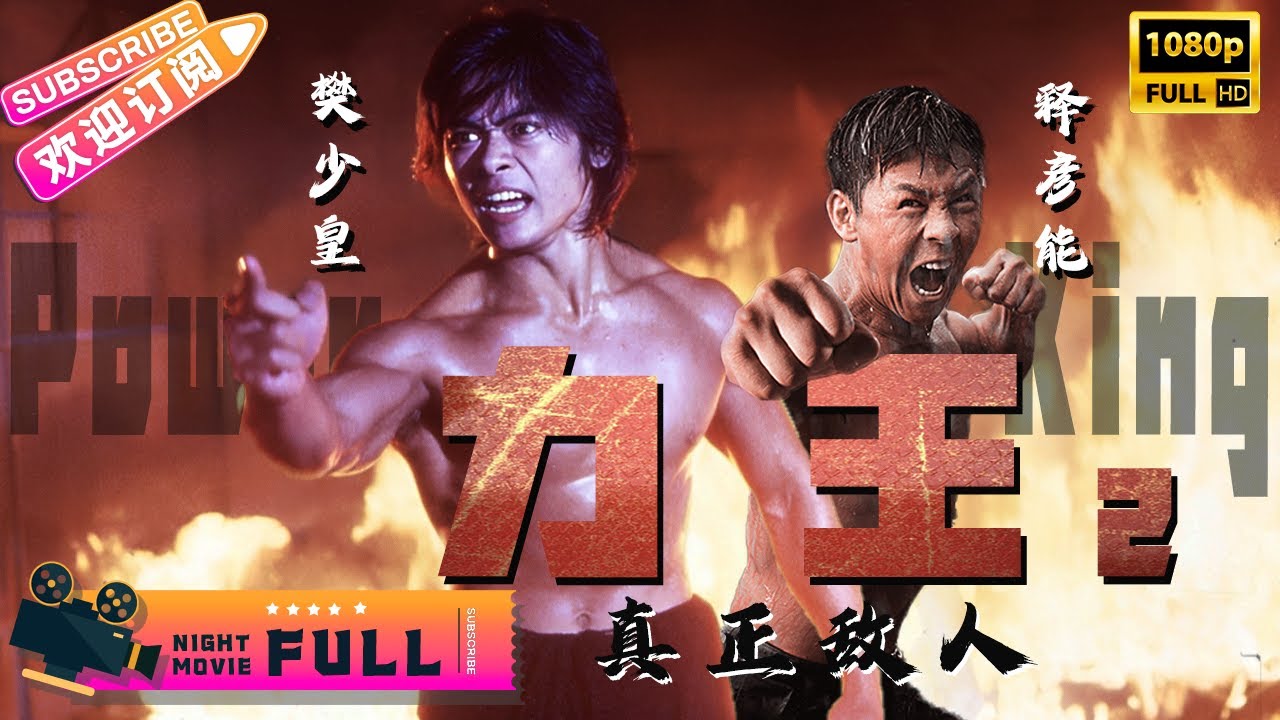 【Full Movie】《#力王 之真正敌人/Power King》力王樊少皇经典续作 与释彦能拳拳对决| 樊少皇 释彦能 (释行宇) 陈观泰 ...