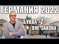 Германия 2022 Уголовные дела из-за буквы «Z», Мифы о пенсии в Германии, Авиабилеты подорожают