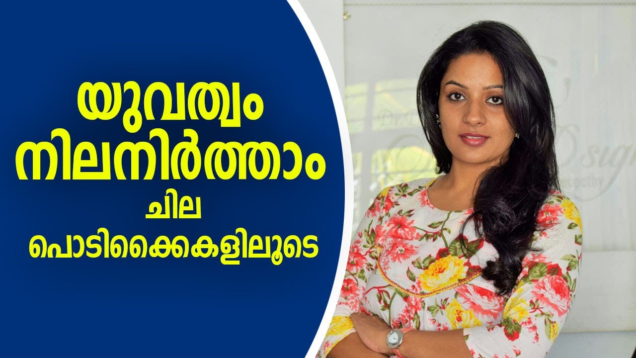 യുവത്വം നിലനിർത്താൻ || Do This, And Look Younger for Much Longer ||Stay Young & Rejuvenate Naturally