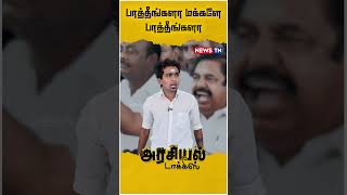 மாநாட்டுலயாவது டெல்லிய எதிர்த்து பேசுவீங்களா? ?| Ragupathi |  EPS | Ezhuchi Manaadu | ADMK Troll