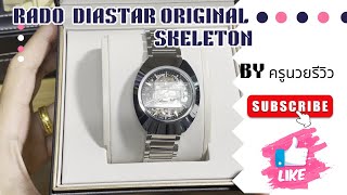 ครูนวยรีวิวแบบบ้านๆ : Rado Diastar Original Skeleton สี Silver