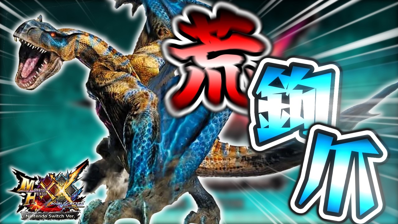 MHXX】二つ名制覇を目指して！！金雷公の武器作り終わったら荒鉤爪