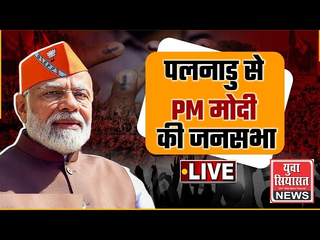 LIVE: प्रधानमंत्री नरेन्द्र मोदी ने आंध्र प्रदेश के पलनाडु में एक जनसभा को संबोधित किया