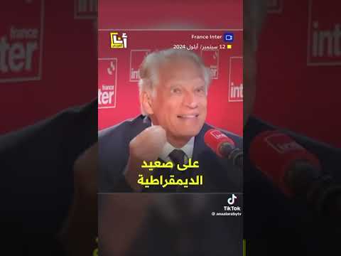مترجم رىئيس الوزراء الفرنسي الأسبق دومينيك دوفيلبان ما يحصل في غزة أكبر فضيحة