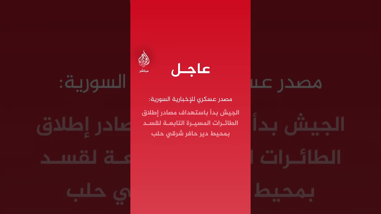 مصدر عسكري للإخبارية السورية: هجمات قسد عبر الطائرات المسيرة أدت لوقوع أكثر من 6 إصابات