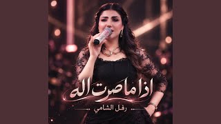 Etha Ma Sart Elh - اذا ما صرت اله
