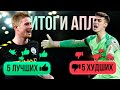 Лучшие и Худшие футболисты АПЛ 2019 / 2020