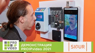 Демонстрации технологий. Интеграция TRASSIR и Sigur. Мастер-система СКУД Sigur. PROIPvideo2021