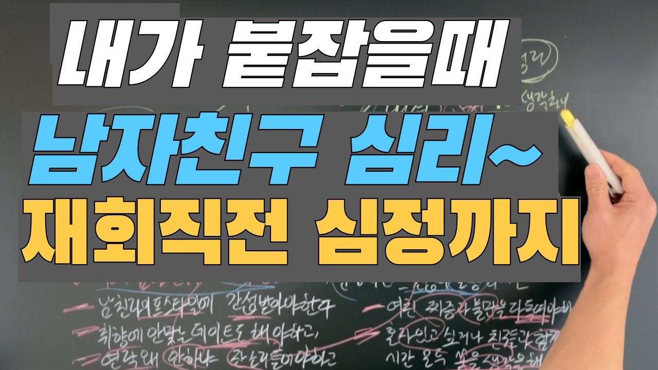 내가 붙잡을때 남자친구 심리~ 재회직전 심정_이별에서 재회까지 심리설명