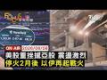 【LIVE】20260608 停火後首度襲以！伊朗飛彈報復貝魯特空襲　川普急出面降溫　美股上周五暴跌 日韓台股開盤急殺｜FOCUS世界新聞