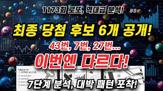 1173회 로또 번호 8차 당첨 분석 완결! 역대급 패턴, 이번엔 정말 다릅니다 [최종 당첨 예측 대공개]