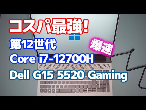 【コスパ最強！】Intel第12世代 Core i7-12700H／Dell G15 5520 Gaming Laptop【開封】