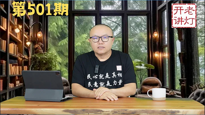 我的漢奸導師：偽滿官員詐死冒名竟然當上中共的書記，大姑父傳奇的一生。《老燈開講第501期》 - 天天要聞