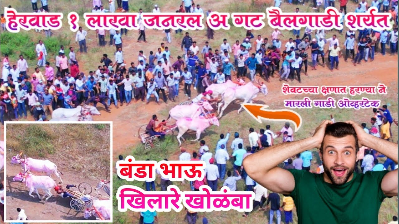 हेरवाड 1 लाख जनरल बैलगाडी शर्यत संपूर्ण व्हिडिओ ड्रोन कॅमेऱ्याने 🥇हरण्या-बाशिंग भवरा🥈ब्रेक फेल-टोपकर
