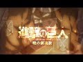 【進撃の巨人】暁の鎮魂歌