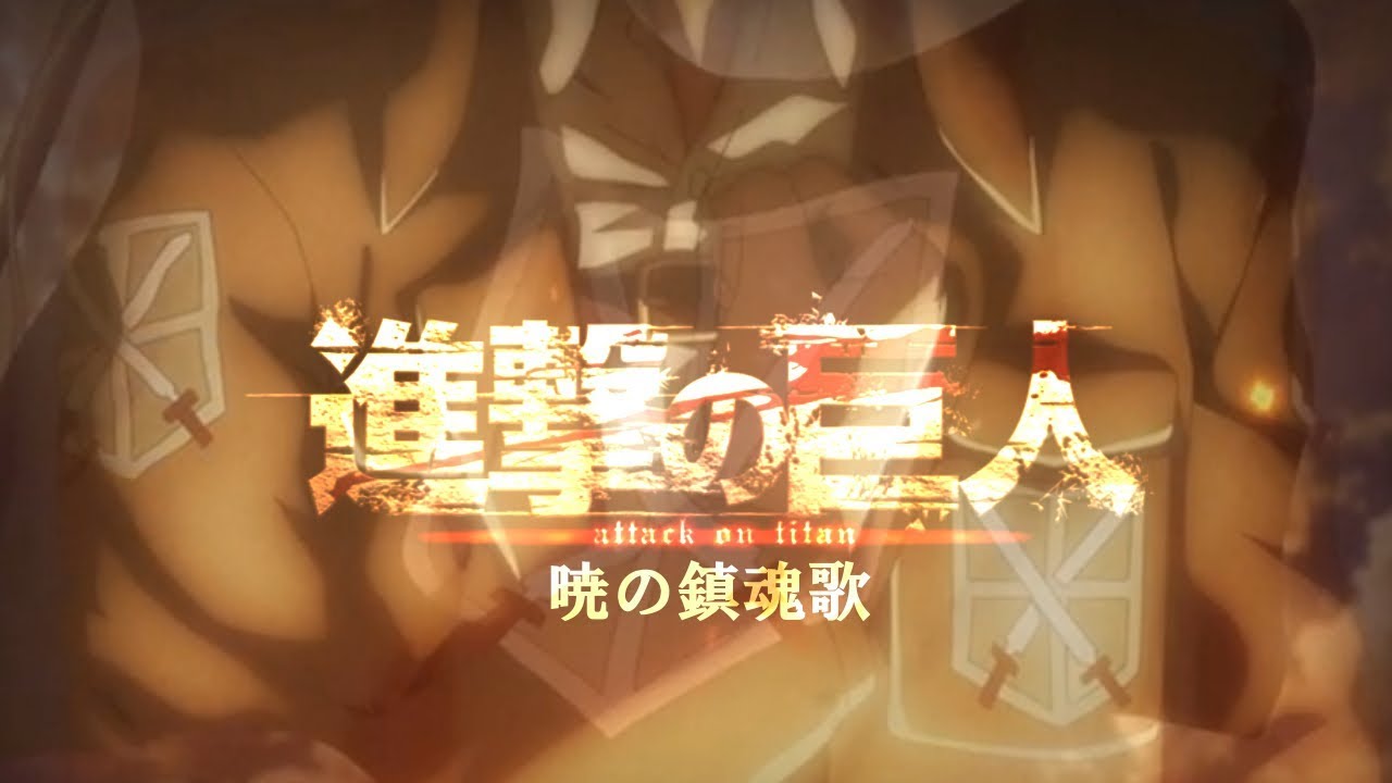 進撃の巨人 暁の鎮魂歌 Youtube 進撃の巨人 暁の鎮魂歌 Youtube