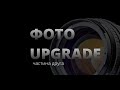 Photoupgrade - частина друга