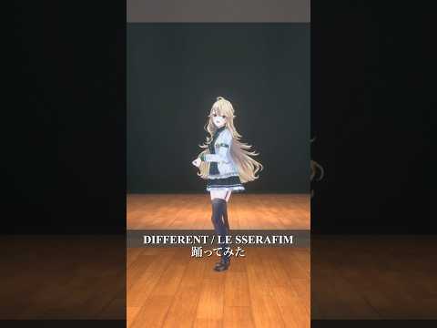 DIFFERENT / LE SSERAFIM_踊ってみた💃 #shorts 【にじさんじ/東堂コハク】