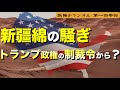 新疆綿の大騒ぎはトランプ政権の制裁令から?【第140回】