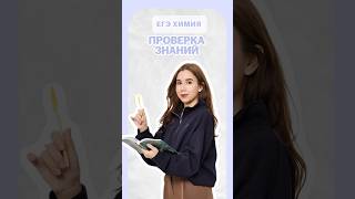 Проверка знаний | #татьянаграева #умскул #егэ #лайфхак #егэ2026 #егэхимия2026 #химияегэ2026