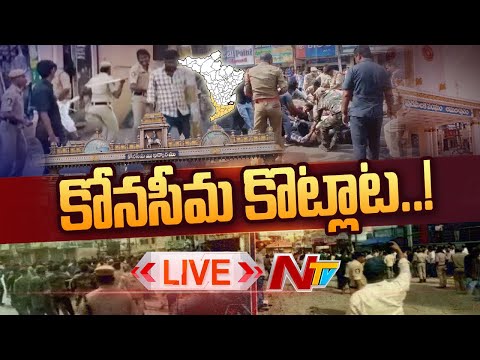 LIVE : భగ్గుమన్న అమలాపురం..,,కోనసీమ జిల్లాలో ఉద్రిక్తత l Hightension at Amalapuram l NTV Live