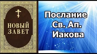 Послание Ап. Иакова // аудиокнига / слушать онлайн / православие