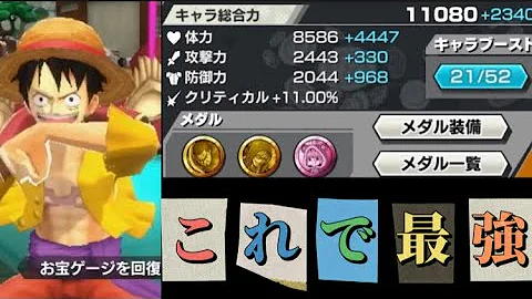 夢ルフィ火力あるならカチカチにしちまえば最強 バウンティラッシュ Mp3