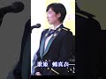 歌姫 真衣のショート「歌いだし」 鶫真衣 陸自中部方面音楽隊 #Shorts