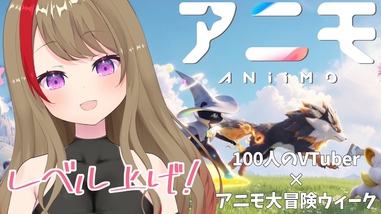 【#PR /Aniimo】午前の部!!完全初見!レベル上げするで!100名VTuber対抗イベントに参戦!PC版 #7 #アニモ