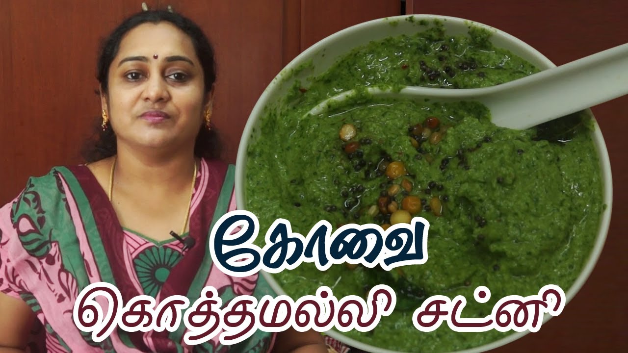 கொத்தமல்லி சட்னி coriander chutney in tamil Kothamalli chutney