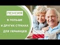 Пенсия в Польше и Других Странах для Украинцев 2019