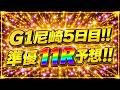 G1尼崎準優11Rを徹底分析＆予想しました!!【ボートレースレイド】