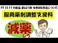 【要件改悪?】服用薬剤調整支援について 中医協R7.10.17